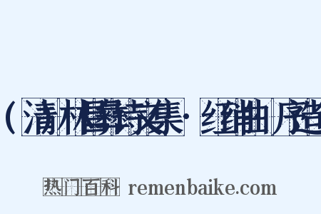 (清)林昌彝诗文集··红绡曲·序造句是什么意思的图片